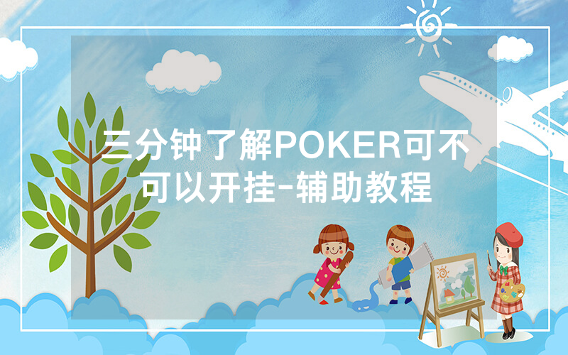 三分钟了解POKER可不可以开挂-辅助教程