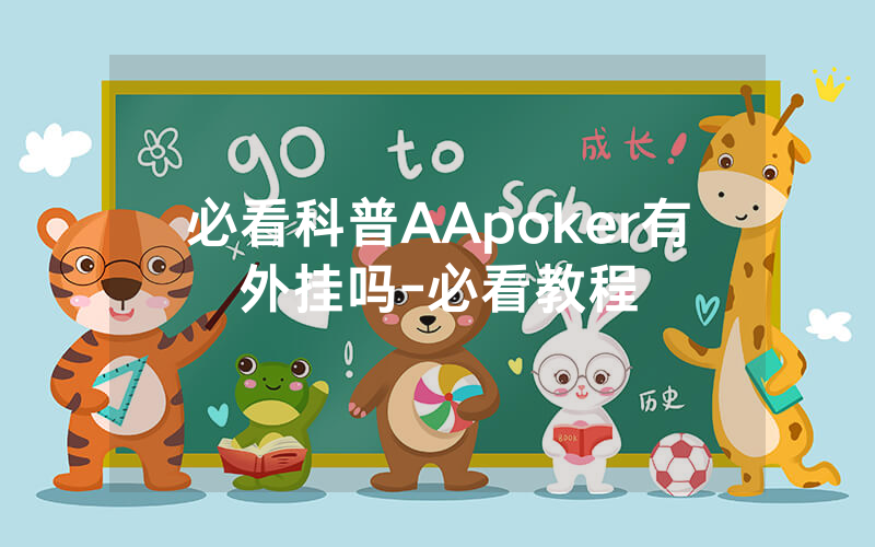 必看科普AApoker有外挂吗-必看教程