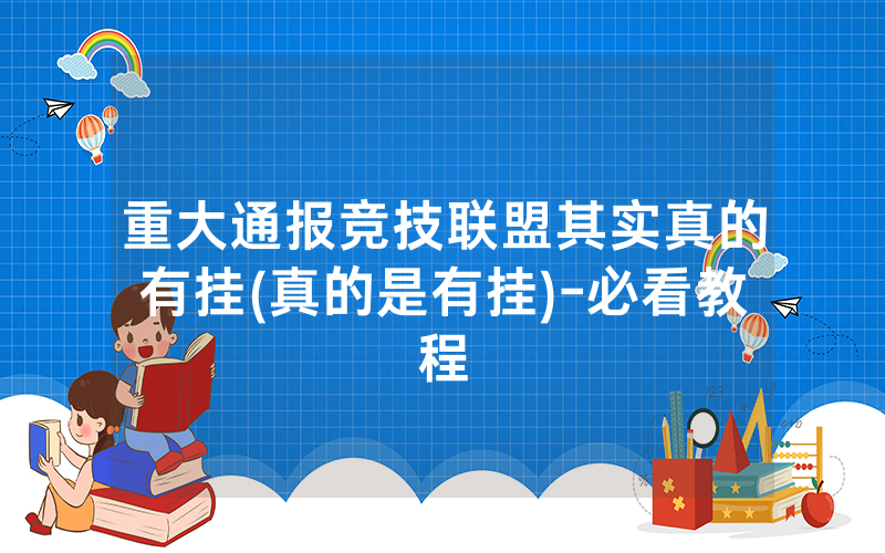 重大通报竞技联盟其实真的有挂(真的是有挂)-必看教程