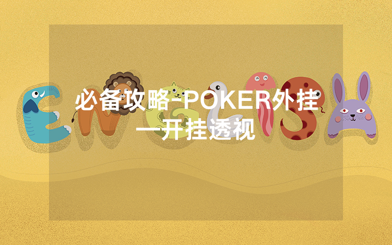 必备攻略-POKER外挂—开挂透视