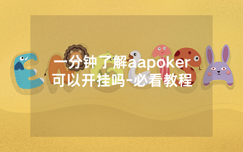 一分钟了解aapoker可以开挂吗-必看教程