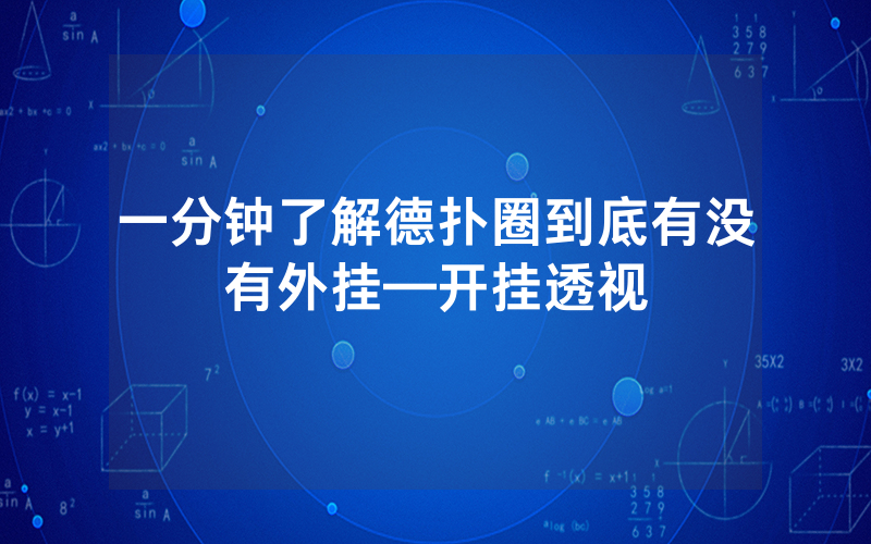 一分钟了解德扑圈到底有没有外挂—开挂透视