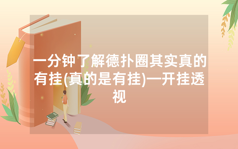 一分钟了解德扑圈其实真的有挂(真的是有挂)—开挂透视