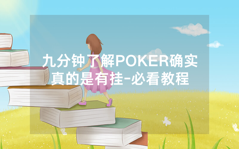 九分钟了解POKER确实真的是有挂-必看教程