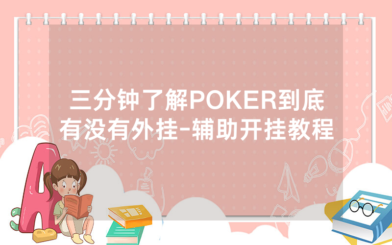 三分钟了解POKER到底有没有外挂-辅助开挂教程