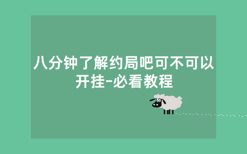 八分钟了解约局吧可不可以开挂-必看教程