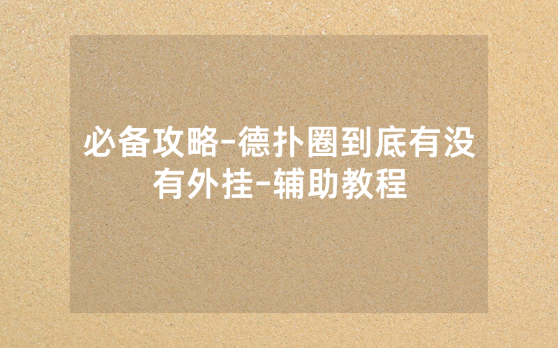 必备攻略-德扑圈到底有没有外挂-辅助教程