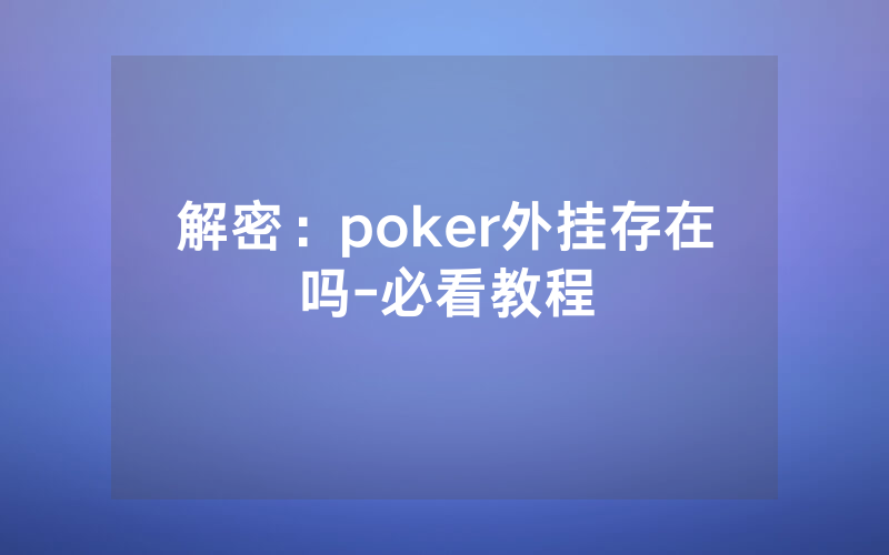 解密：poker外挂存在吗-必看教程