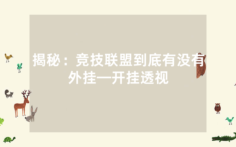 揭秘：竞技联盟到底有没有外挂—开挂透视