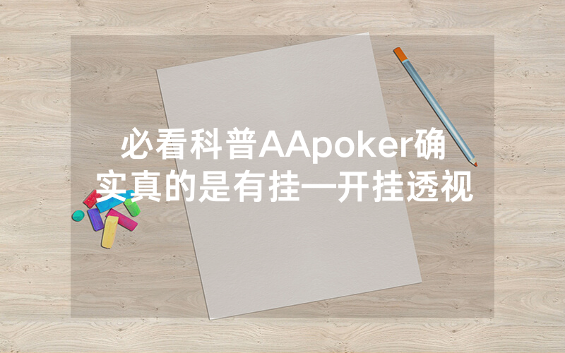 必看科普AApoker确实真的是有挂—开挂透视
