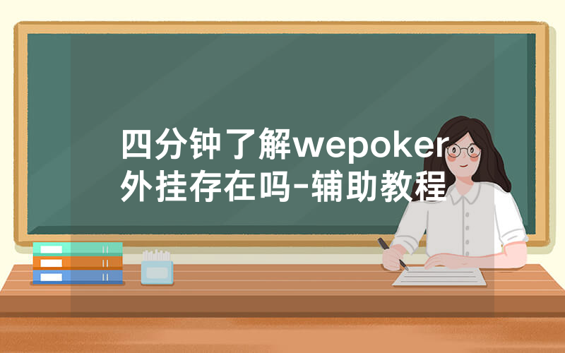 四分钟了解wepoker外挂存在吗-辅助教程