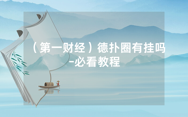 （第一财经）德扑圈有挂吗-必看教程