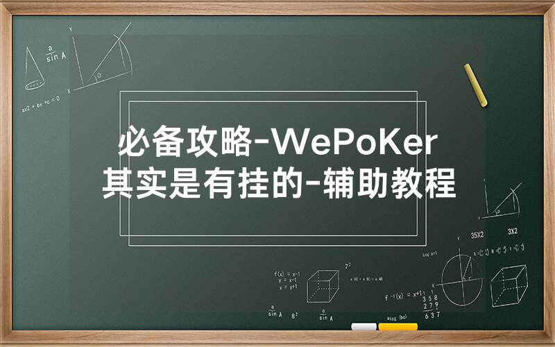必备攻略-WePoKer其实是有挂的-辅助教程
