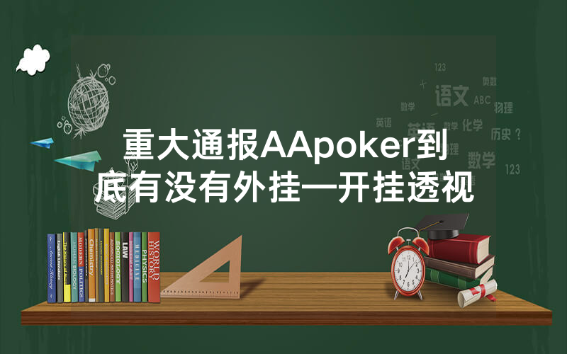 重大通报AApoker到底有没有外挂—开挂透视