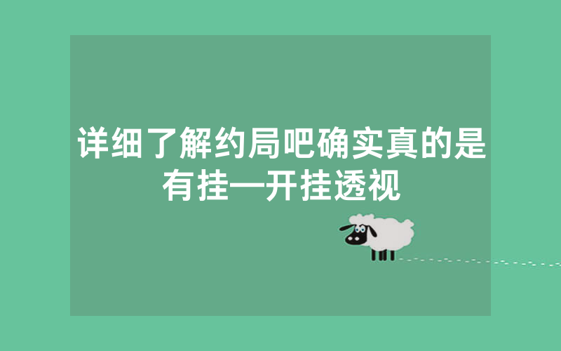 详细了解约局吧确实真的是有挂—开挂透视