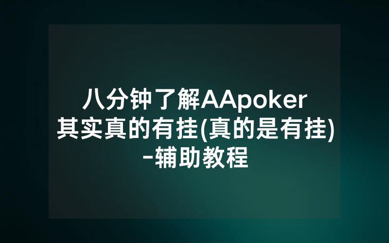 八分钟了解AApoker其实真的有挂(真的是有挂)-辅助教程