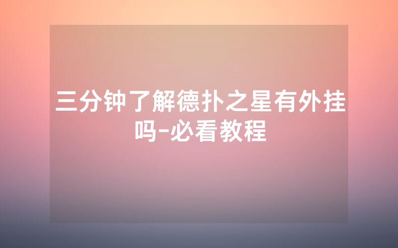 三分钟了解德扑之星有外挂吗-必看教程