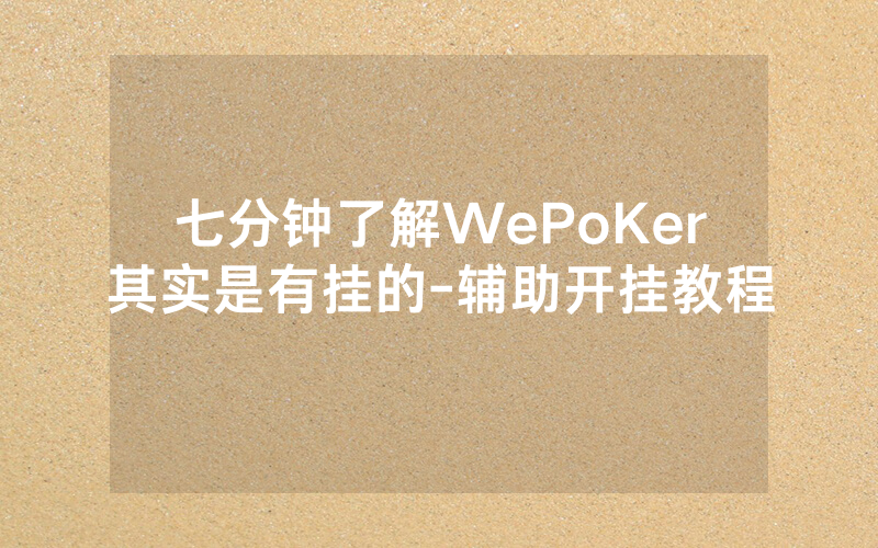 七分钟了解WePoKer其实是有挂的-辅助开挂教程