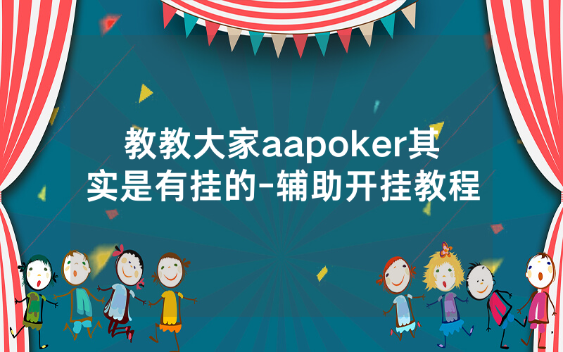 教教大家aapoker其实是有挂的-辅助开挂教程