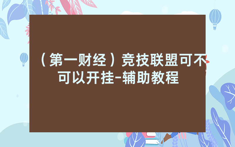 （第一财经）竞技联盟可不可以开挂-辅助教程