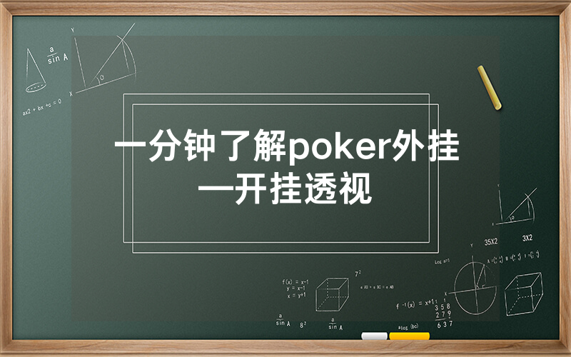 一分钟了解poker外挂—开挂透视