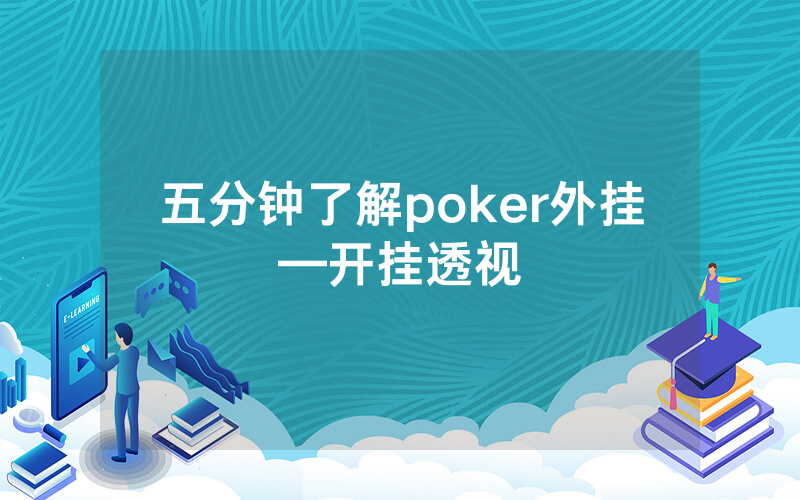 五分钟了解poker外挂—开挂透视