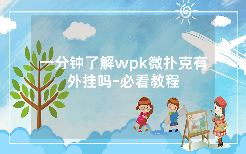一分钟了解wpk微扑克有外挂吗-必看教程