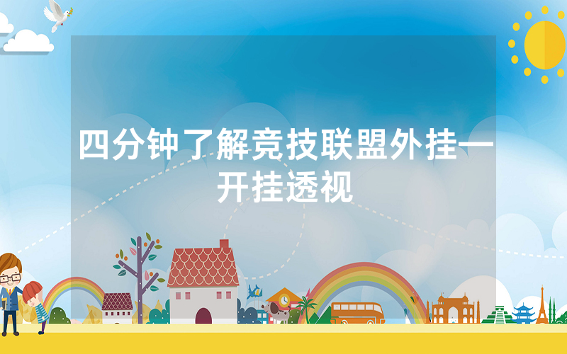 四分钟了解竞技联盟外挂—开挂透视