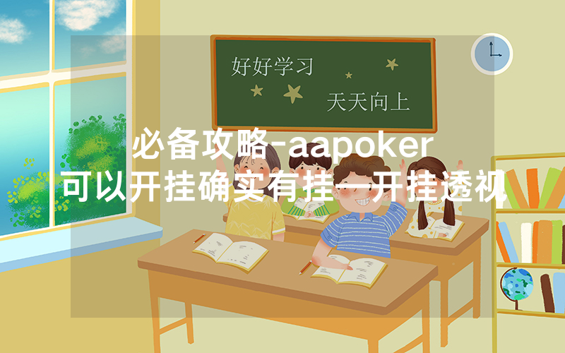 必备攻略-aapoker可以开挂确实有挂—开挂透视