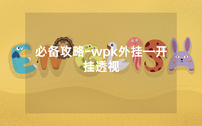 必备攻略-wpk外挂—开挂透视