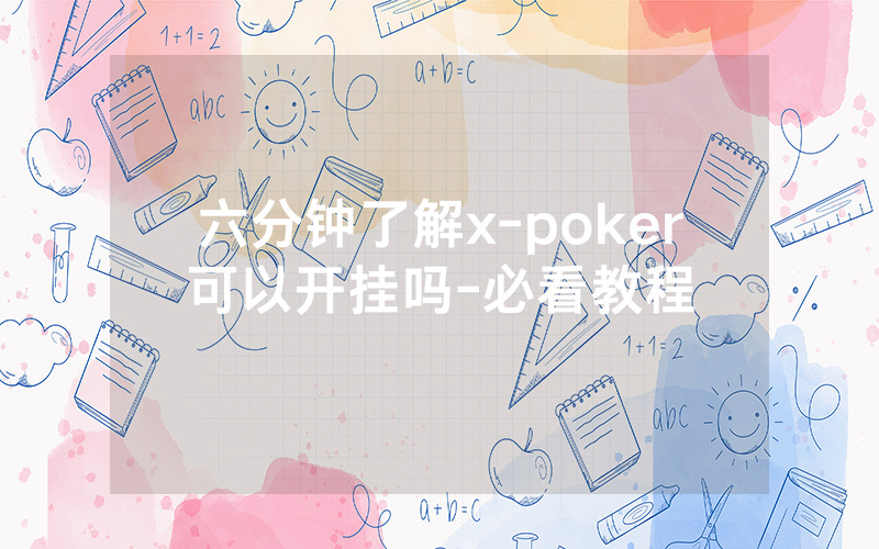 六分钟了解x-poker可以开挂吗-必看教程