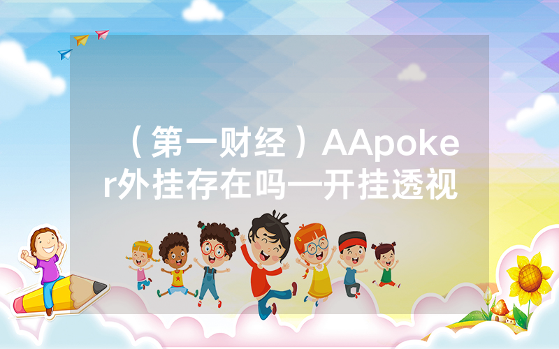 （第一财经）AApoker外挂存在吗—开挂透视
