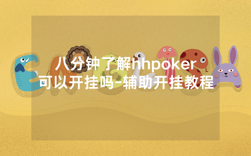 八分钟了解hhpoker可以开挂吗-辅助开挂教程