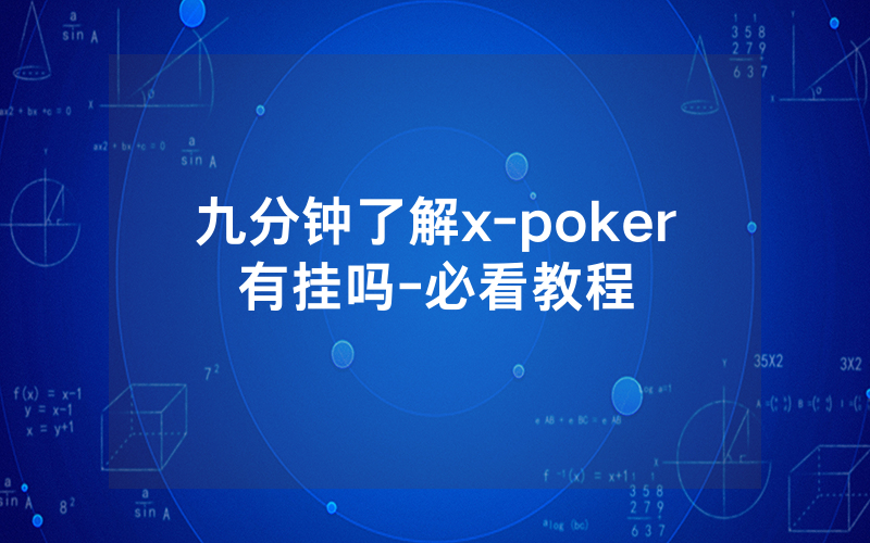 九分钟了解x-poker有挂吗-必看教程