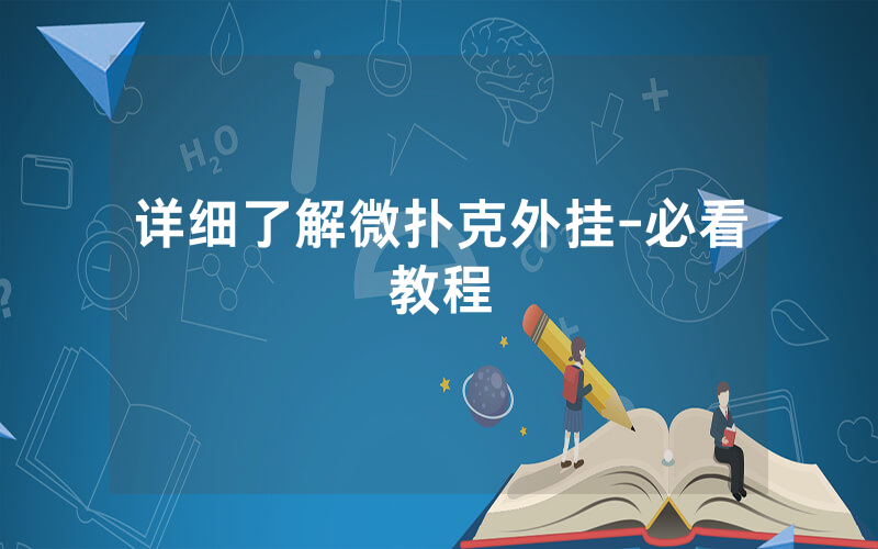 详细了解微扑克外挂-必看教程
