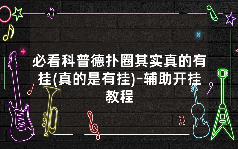 必看科普德扑圈其实真的有挂(真的是有挂)-辅助开挂教程