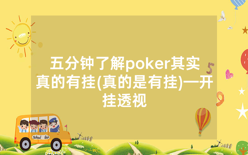 五分钟了解poker其实真的有挂(真的是有挂)—开挂透视