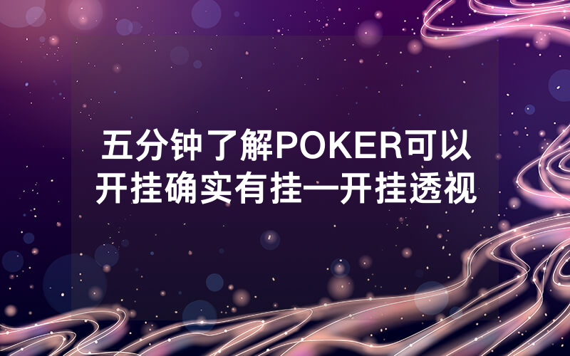 五分钟了解POKER可以开挂确实有挂—开挂透视