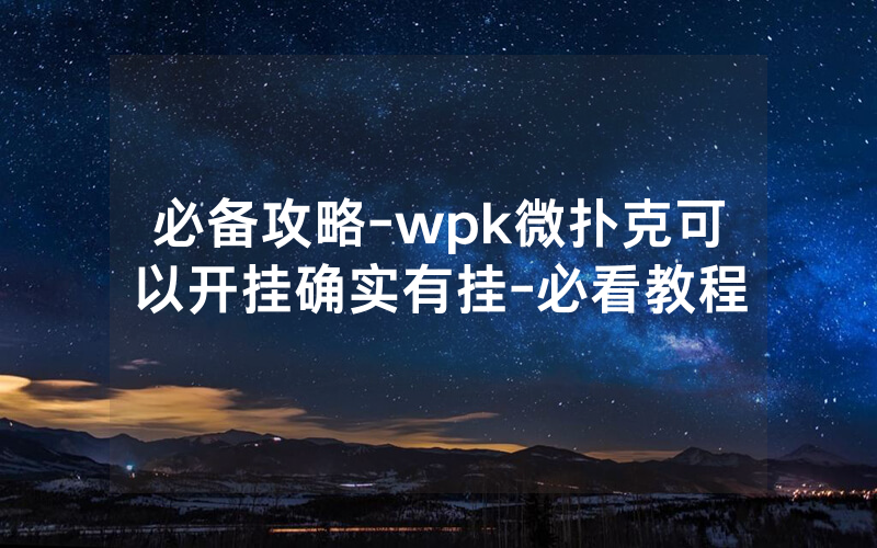 必备攻略-wpk微扑克可以开挂确实有挂-必看教程