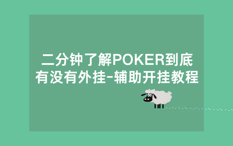 二分钟了解POKER到底有没有外挂-辅助开挂教程