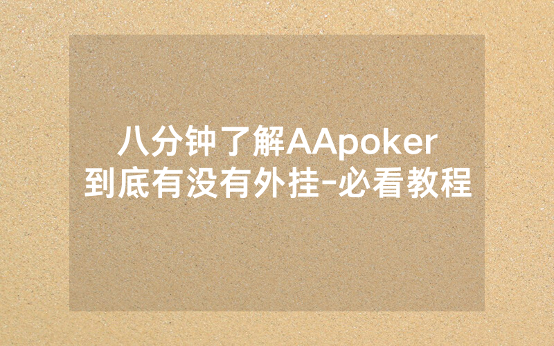 八分钟了解AApoker到底有没有外挂-必看教程