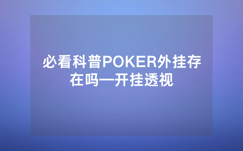 必看科普POKER外挂存在吗—开挂透视