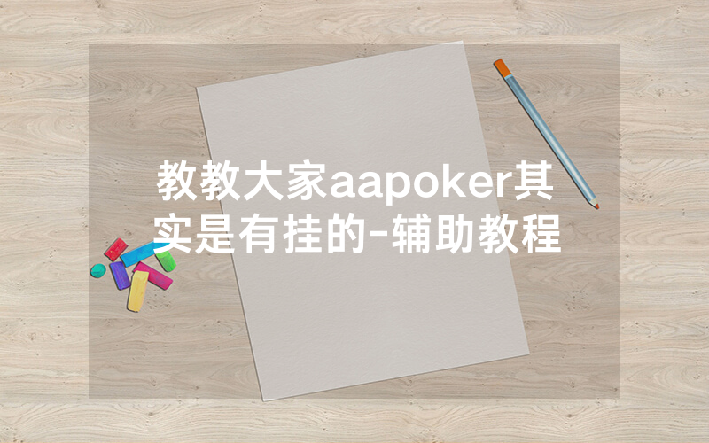 教教大家aapoker其实是有挂的-辅助教程