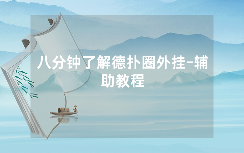 八分钟了解德扑圈外挂-辅助教程