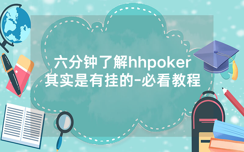 六分钟了解hhpoker其实是有挂的-必看教程