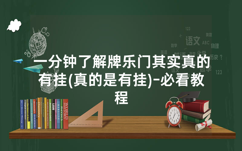 一分钟了解牌乐门其实真的有挂(真的是有挂)-必看教程