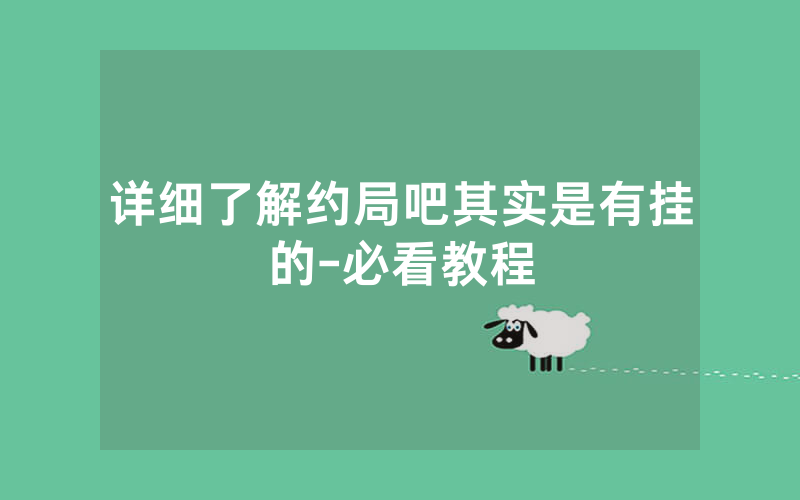详细了解约局吧其实是有挂的-必看教程