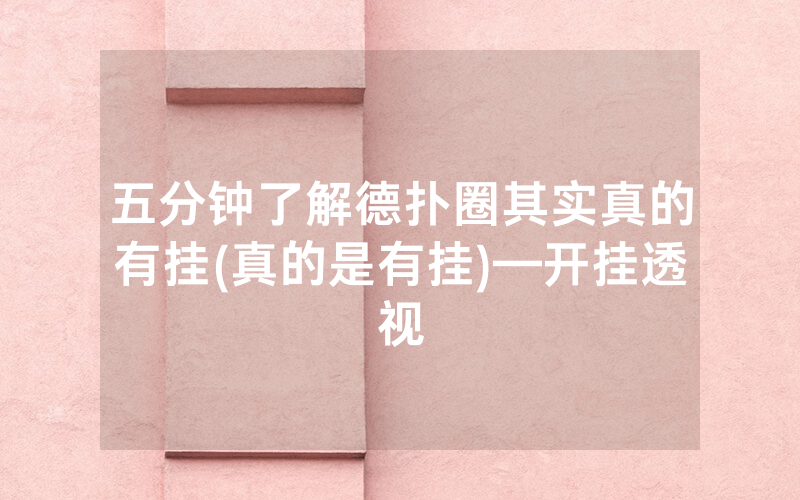 五分钟了解德扑圈其实真的有挂(真的是有挂)—开挂透视