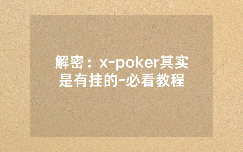 解密：x-poker其实是有挂的-必看教程