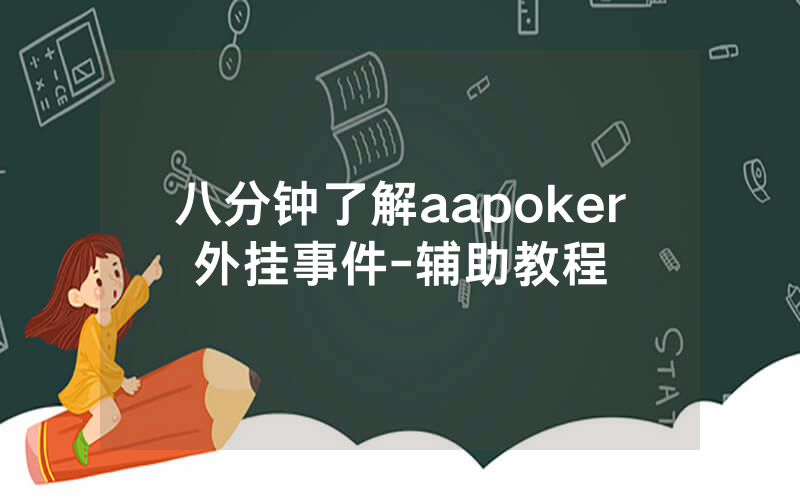 八分钟了解aapoker外挂事件-辅助教程